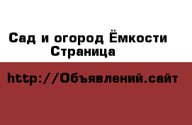 Сад и огород Ёмкости - Страница 11 